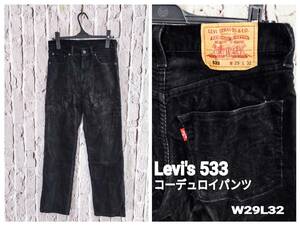 ★送料無料★ Levi's 533 コーデュロイパンツ ブラック リーバイス コーデュロイパンツ W29W32