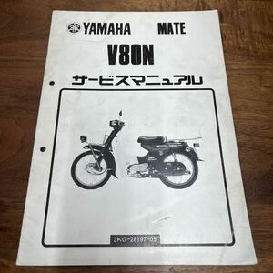 MB-3253★クリックポスト(全国一律送料185円) YAMAHA MATE ヤマハ サービスマニュアル V80N 3KG-28197-05 昭和63年6月発行 整備書 N-4/②