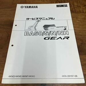 MB-3264★クリックポスト(全国一律送料185円) YAMAHA BUSINESS ヤマハ サービスマニュアル BA50/S/N/NH GEAR 4KN-28197-08 N-4/②