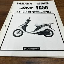 MB-3267★クリックポスト(全国一律送料185円) YAMAHA SCOOTEサービスマニュアル JOG YG50 3YJ-28197-05 1991年1月 整備書 N-4/②_画像2