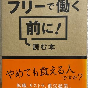 フリーで働く前に！読む本 中山マコト／著