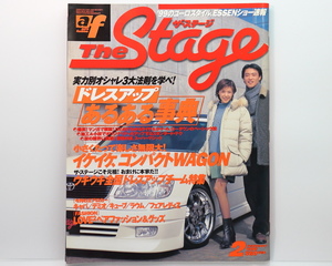 【当時物】 auto fashion ザ・ステージ 1999年2月号/平成11年/ドレスアップあるある事典、ドレスアップカーコンテスト 大阪 徳島 茨木 山梨