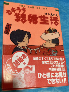 コミック「セキララ結婚生活」 けらえいこ