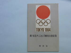 16■日本切手　1964年　「第18回東京オリンピック　小型シート」　東京特印付き　未使用　タトウ付き