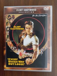 ダーティファイター / クリント・イーストウッド / ソンドラ・ロック / アクション / アカデミー賞 / セル版 中古 DVD 