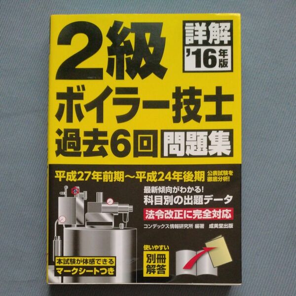 詳解２級ボイラー技士過去６回問題集　’１６年版 コンデックス情報研究所／編著