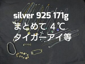 ■SILVER 925 リング ネックレス 171ｇ まとめ売りSV SILVER 925 STERLING 等 刻印有 ４℃ タイガーアイ まとめて 銀製品 まとめ売り ■