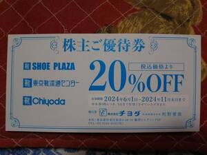 2024年11月末日迄★ チヨダ 株主優待券 20％OFF券 SHOE PLAZA 東京靴流通センター 数量1～9