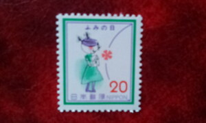 記念切手★未使用★ 1979年 ふみの日 少女と手紙 20円切手 送料63円～