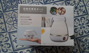 新品・未開封★ 収納式電気ポット YD-1012 約600ml 折りたたみ式でコンパクトに収納 電気ケトル 送料710円～