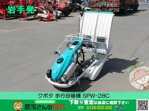 ★☆岩手発 クボタ 中古 歩行田植機 SPW-28C【ガソリン 2条 KUBOTA】☆★