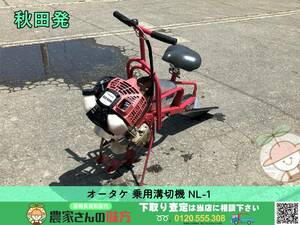 ◆◇秋田発 オータケ 中古 乗用溝切機 NL-1 OTAKE◇◆