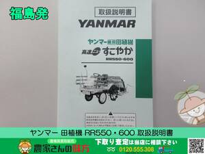 ◎◎福島発 ヤンマー 田植機 RR550・600 取扱説明書◎◎