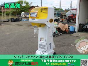 ■□新潟発 タイガーカワシマ 中古 選別計量機 CRV-E32A □■