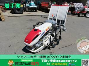 ★☆岩手発 Yanmar 中古 歩行Rice Planter AP220 [2条植え リコイルstart]☆★