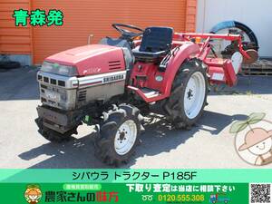 青森発 シバウラ 中古 Tractor P185F