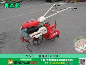 青森発 ヤンマー 中古 耕耘機 管理機 ST510