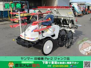 ★☆岩手発 ヤンマー 中古 田植機 Pe-2【５条植え 田植え ジャンク品 YANMAR】☆★