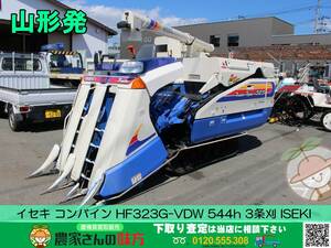 ●○山形発 イセキ 中古 コンバイン HF323G VDW アワー544h 3条 ISEKI○●