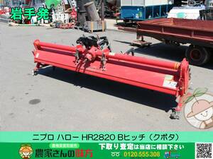 ★☆岩手発 ニプロ 中古 ハロー HR2820B【Ｂヒッチ トラクター クボタ KUBOTA Niplo】☆★