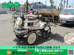 ●○山形発 イセキ 中古 田植機 PM53 5条植 さなえ 格安○●