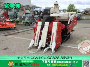 ▲▽宮城発 Yanmar 中古 Combine GC328△▼