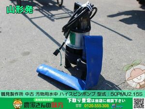 ●〇山形発 鶴見製作所 中古 汚物用水中 ハイスピンポンプ 型式：50PMU2.15S 〇●