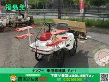 ★☆福島発 ヤンマー 中古 乗用田植機 Pe-1☆★_画像1