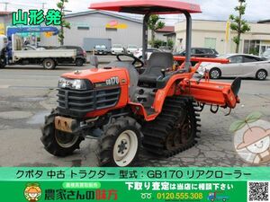 ●〇山形発 クボタ 中古 Tractor Type：GB170 リアCrawler〇●