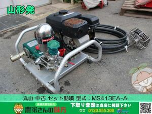 ●〇山形発 中古 丸山 セット動噴 型式：MS413EA-A〇●