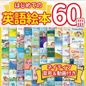 英語絵本 まとめ売り 簡単 初めて おうち英語 ネイティブ 音声 動画 初心者 60冊 子供 英語 英会話 子ども 知育 フォニックス 単語 親子