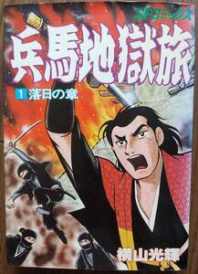 ☆兵馬地獄旅 　横山光輝　SPコミックス　リイド社　全３巻