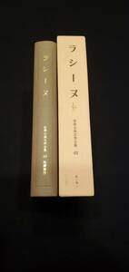 【美本】ラシーヌ　鈴木力衛編（世界古典文学全集４８）筑摩書房　昭和60年第5刷発行　箱付　月報付