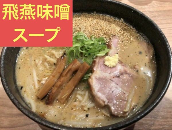 札幌 飛燕 監修 味噌 ラーメン スープ 6人前