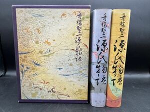 ■状態良好　全巻初版　舟橋聖一源氏物語　上下2冊セット　1976年発行　平凡社■