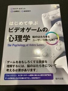 はじめて学ぶビデオゲームの心理学　脳のはたらきとユーザー体験〈ＵＸ〉 セリア・ホデント／著　山根信二／監訳　成田啓行／訳