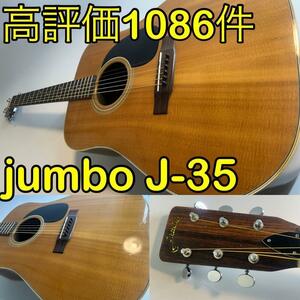 ◆Jumbo J-35 ビンテージアコースティックギター　アコギ martin gibson ovation fender greco musicman yamaha customshop guild