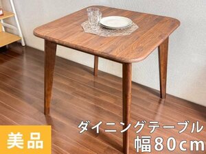 美品 ダイニングテーブル 2人用 北欧 スクエア 正方形 木製テーブル 木製ダイニング 80cm 天然木 食卓 ブラウン ウォールナット柄