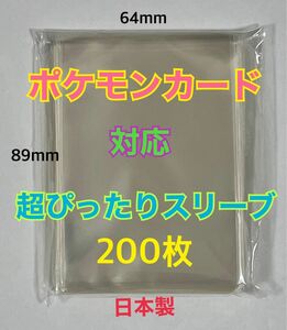 ポケモンカードスリーブ超ぴったり200枚64×89mm他のトレカも対応　デュエル・MTGクリア　ゆうパケットポストmini匿名配送