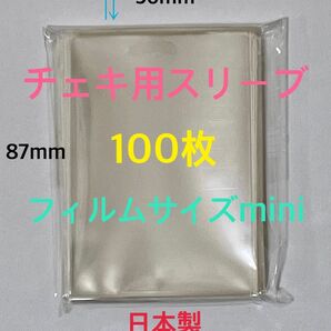 チェキ用ぴったりスリーブ100枚フィルムサイズmini 縦長56×87mm 透明ゆうパケットポストmini匿名配送☆☆☆