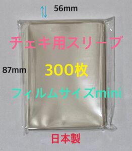 チェキ用ぴったりスリーブ300枚フィルムサイズmini 縦長56×87mm 透明ゆうパケットポストmini匿名配送