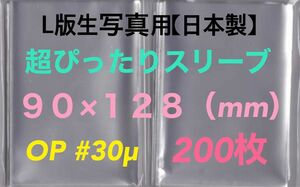 L判生写真 超ぴったりスリーブ 200枚 90×128mm OPP袋ゆうパケットポストmini匿名配送☆☆☆