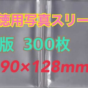 お徳用訳ありL判生写真 超ぴったりスリーブ 300枚90×128mm 30μゆうパケットポストmini匿名配送☆☆