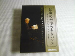 DVD-BOX 3枚+CD-ROM お金の帝王学 アドバンス スペシャルパック 　ジェームス・スキナー　中古