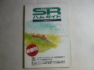 雑誌　初歩のラジオ　SR　ハムガイド　1991年4月号　誠文堂新光社　中古