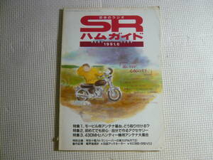 雑誌　初歩のラジオ　SR　ハムガイド　1991年6月号　誠文堂新光社　中古