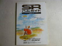 雑誌　初歩のラジオ　SR　ハムガイド　1991年11月号　誠文堂新光社　中古_画像1