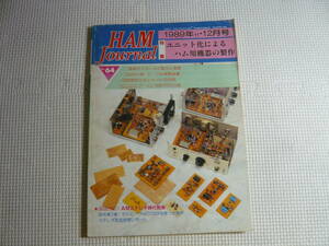 雑誌　HAM Journal・ハムジャーナル 　1989年12月号　No.64 特集　ユニット化によるハム用機器の製作　CQ出版社　中古