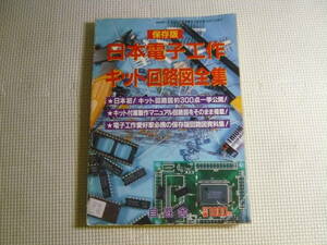 政財界ジャーナル8月号増刊　1997年8月1日 発行　日本電子工作キット回路図全集　キット回路図約300点　一挙公開！　中古