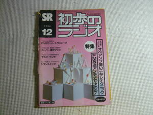  журнал первый .. радио SR 1986 год 12 месяц номер специальный выпуск * опера усилитель используя . нет technique electronics журнал б/у 